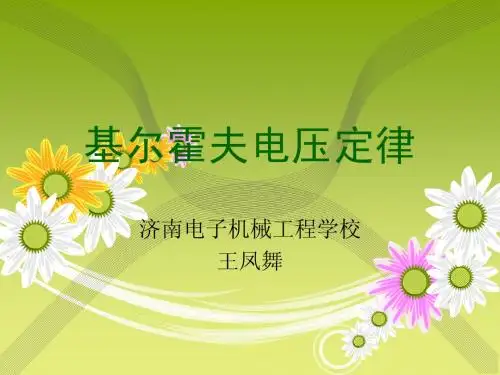 基尔霍夫电压定律讲课课件