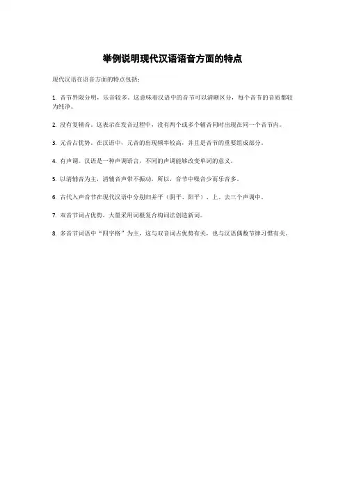 举例说明现代汉语语音方面的特点