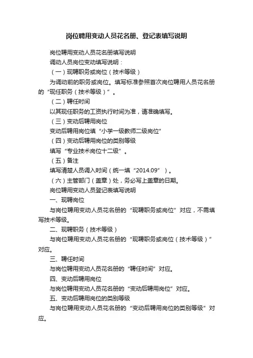 岗位聘用变动人员花名册、登记表填写说明