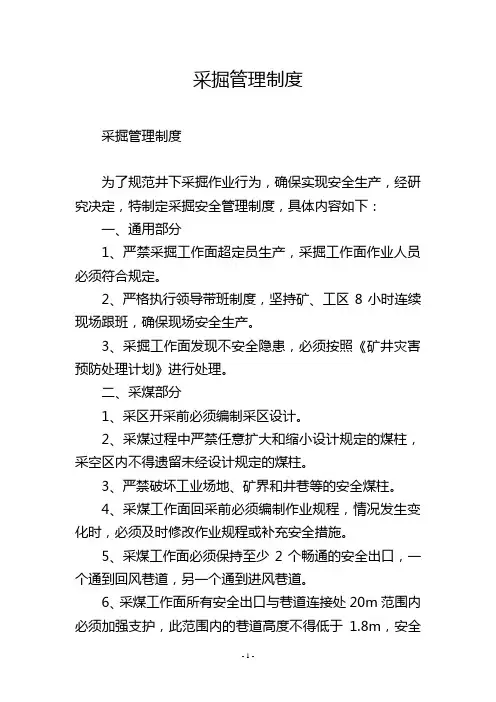 采掘管理制度