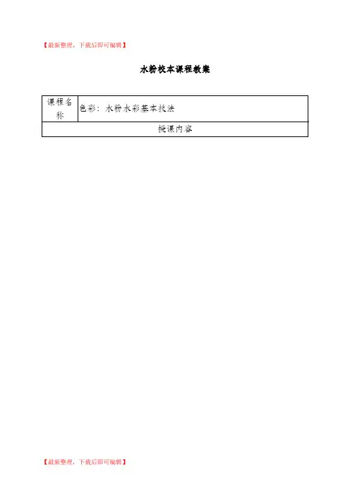 水粉课程教案(完整资料).doc