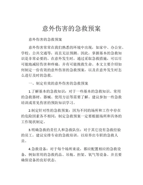 意外伤害的急救预案