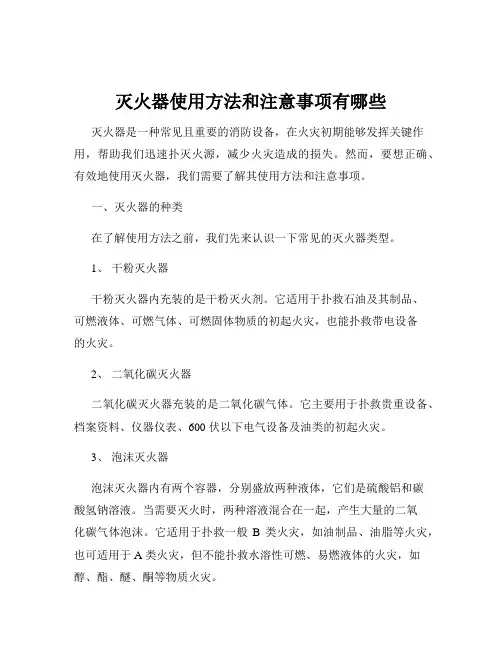 灭火器使用方法和注意事项有哪些