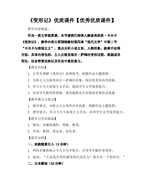 《变形记》优质课件【优秀优质课件】