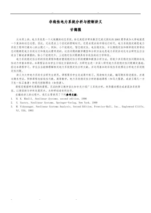 《非线性电力系统分析讲义》_甘德强