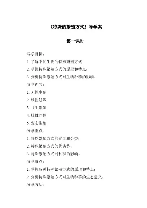《特殊的繁殖方式导学案-2023-2024学年科学粤教版2001》