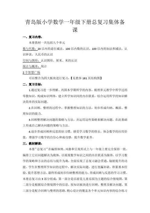 青岛版小学数学一年级下册总复习集体备课