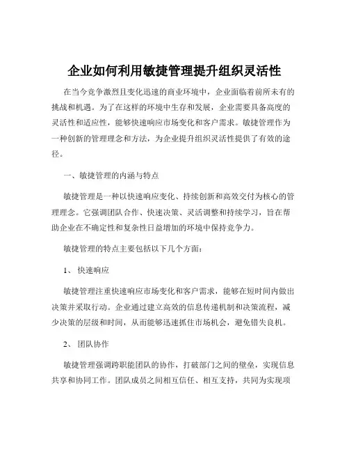 企业如何利用敏捷管理提升组织灵活性