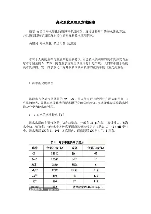 海水淡化原理及方法综述