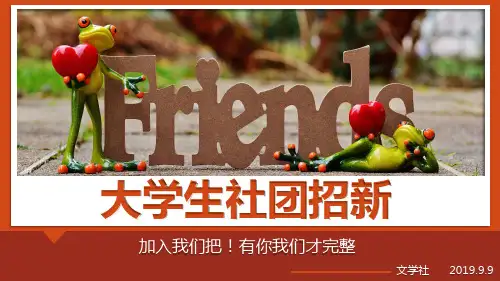 大学生社团招新PPT(精美)