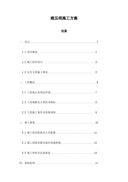 液压坝施工方案