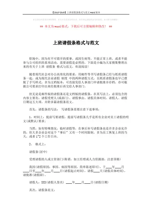 【2018-2019】上班请假条格式与范文word版本 (2页)