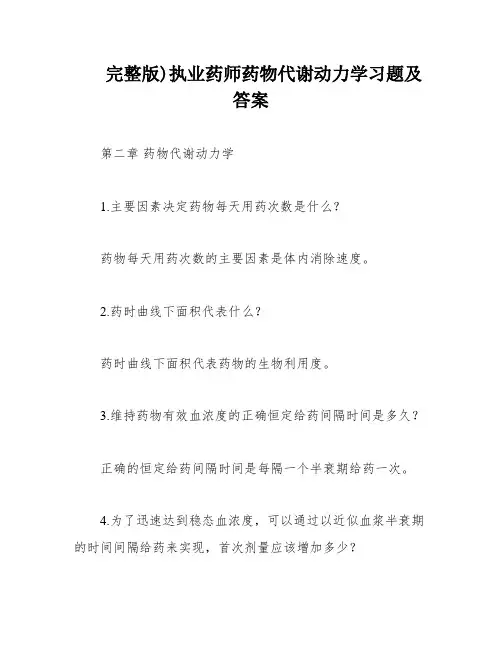 完整版)执业药师药物代谢动力学习题及答案