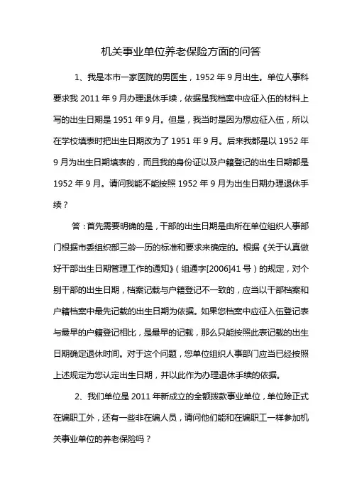 机关事业单位养老保险方面的问答