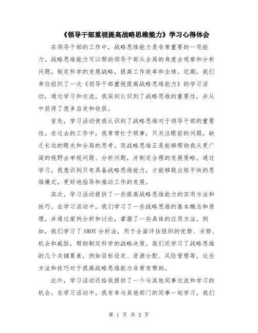 《领导干部重视提高战略思维能力》学习心得体会