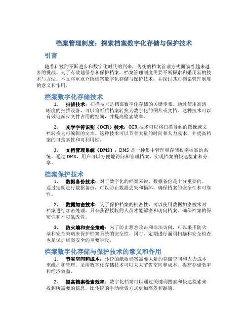 档案管理制度：探索档案数字化存储与保护技术