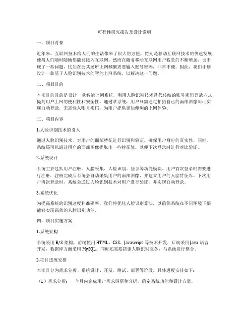 可行性研究报告及设计说明