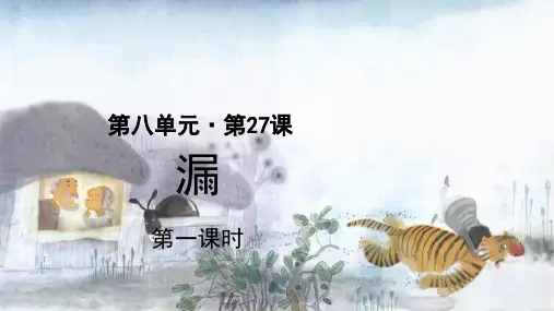 统编人教版三年级语文下册第27课《漏》优秀课件