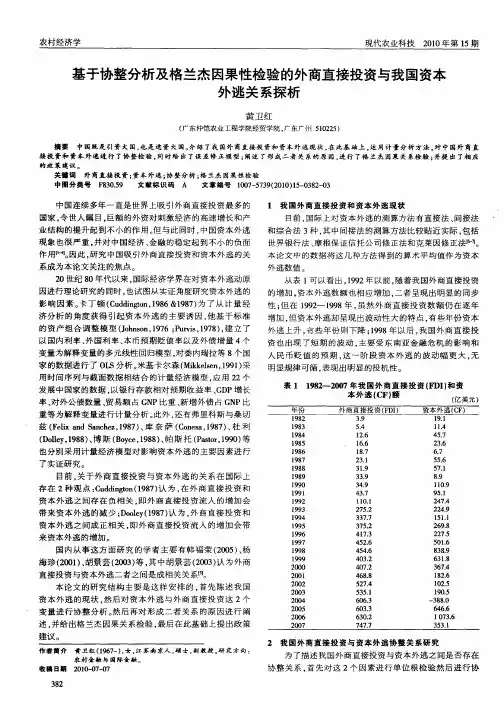 基于协整分析及格兰杰因果性检验的外商直接投资与我国资本外逃关系探析
