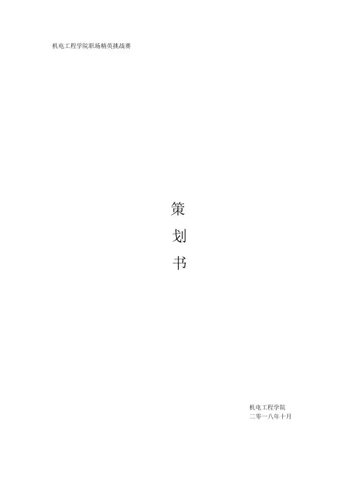 新疆工程学院机电工程学院职场精英大赛策划书