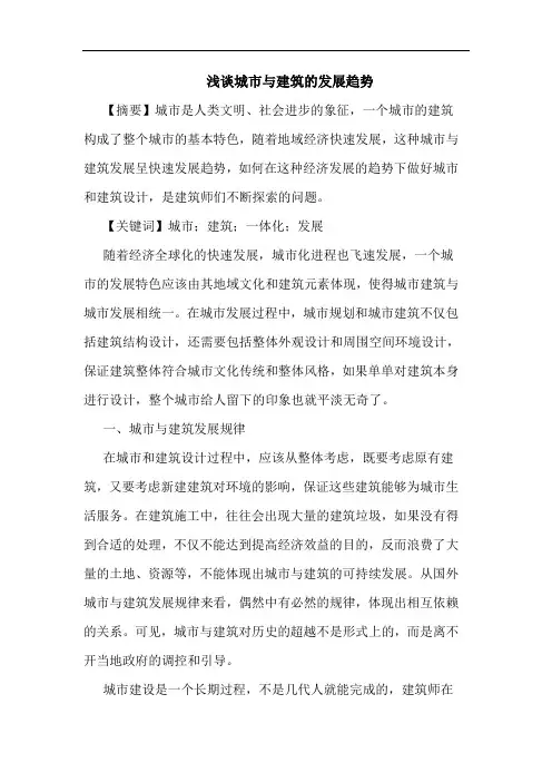 城市与建筑的发展趋势