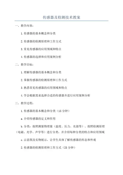 传感器及检测技术教案