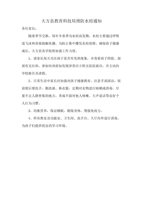 大方县教育科技局预防水痘通知