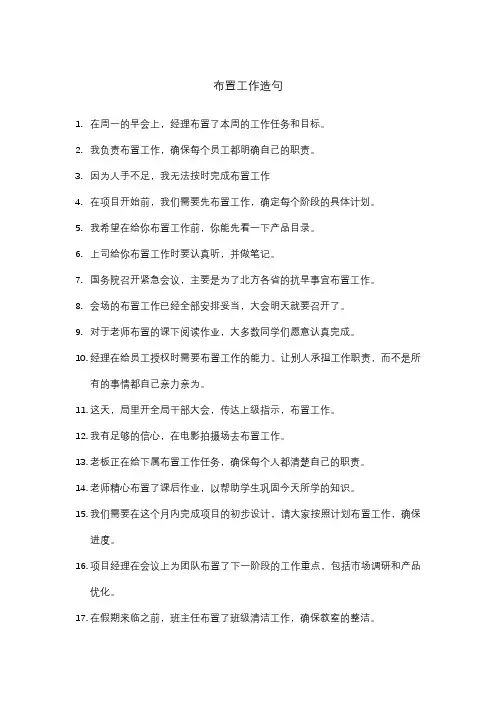 布置工作造句