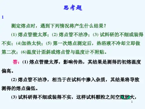有机化学实验习题思考题与解答