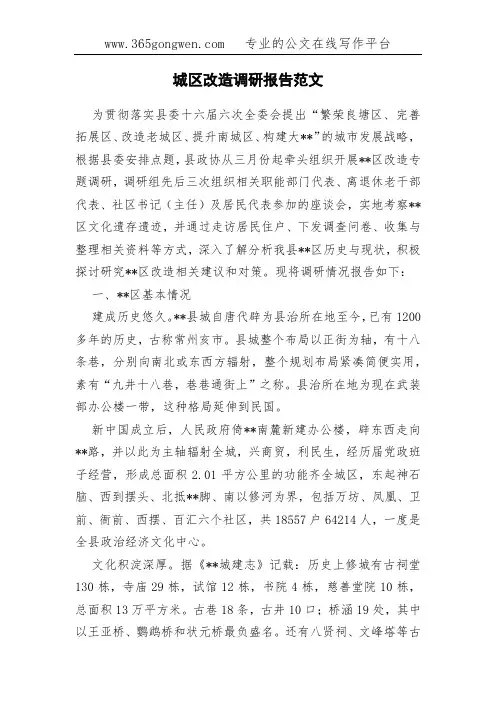 城区改造调研报告范文