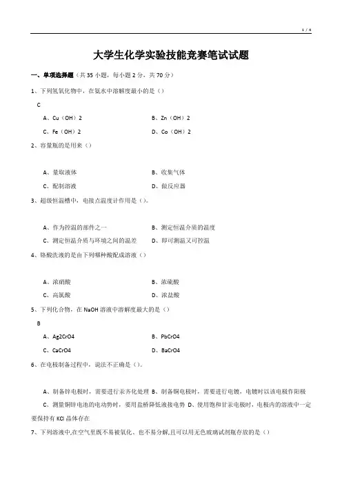 大学生化学实验技能竞赛笔试试题