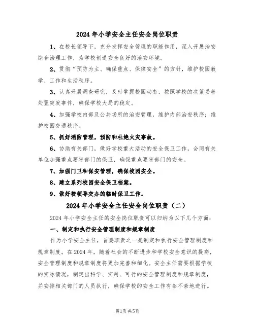 2024年小学安全主任安全岗位职责（三篇）