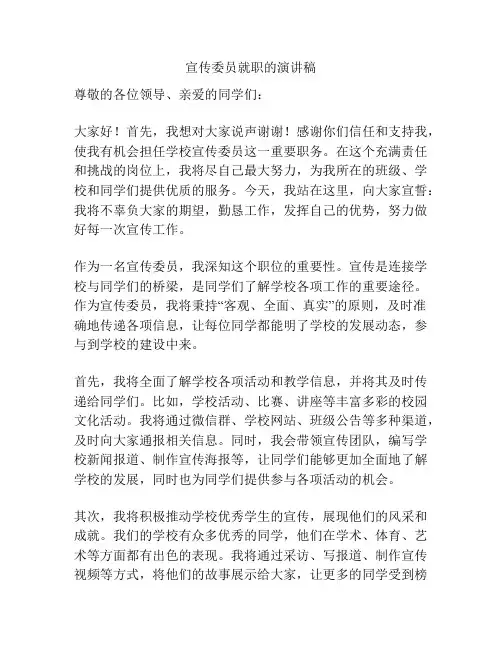 宣传委员就职的演讲稿