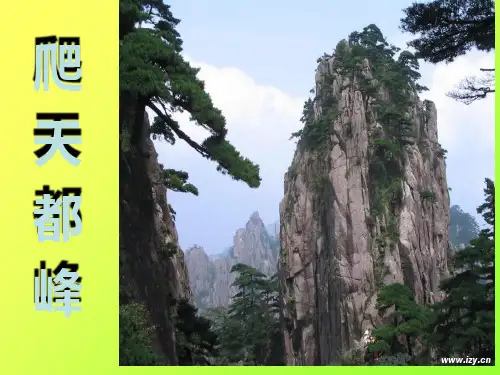 (赛课课件)三年级上册语文《 爬天都峰》(共28张PPT)