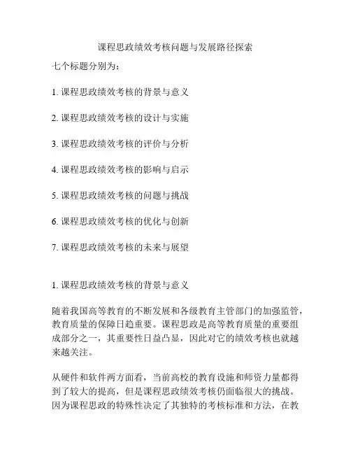 课程思政绩效考核问题与发展路径探索