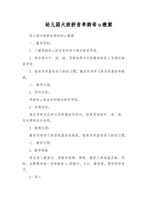 幼儿园大班拼音单韵母u教案