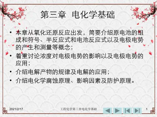 工程化学第三章电化学基础