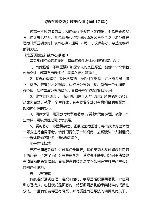 《第五项修炼》读书心得（通用7篇）