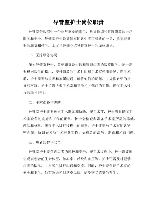 导管室护士岗位职责