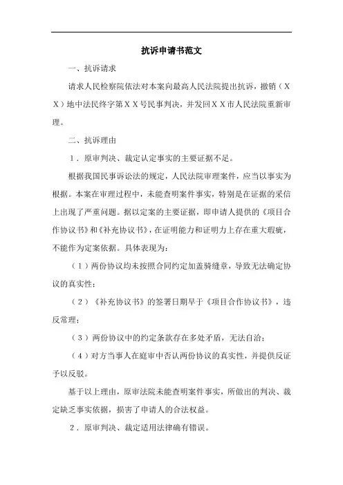 抗诉申请书范文