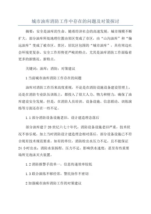 城市油库消防工作中存在的问题及对策探讨
