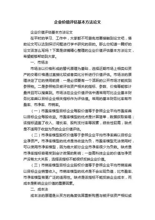 企业价值评估基本方法论文