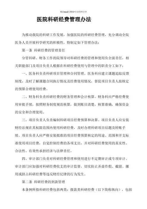 医院科研经费管理办法