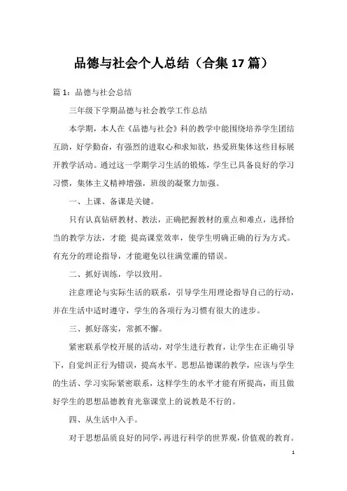 品德与社会个人总结(合集17篇)