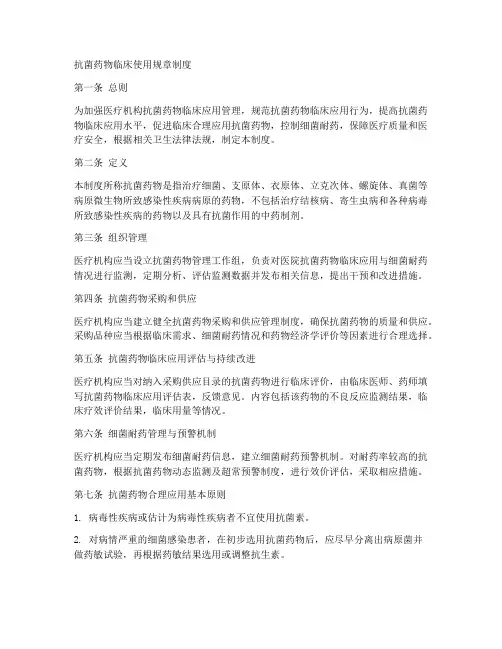 抗菌药物临床规章制度