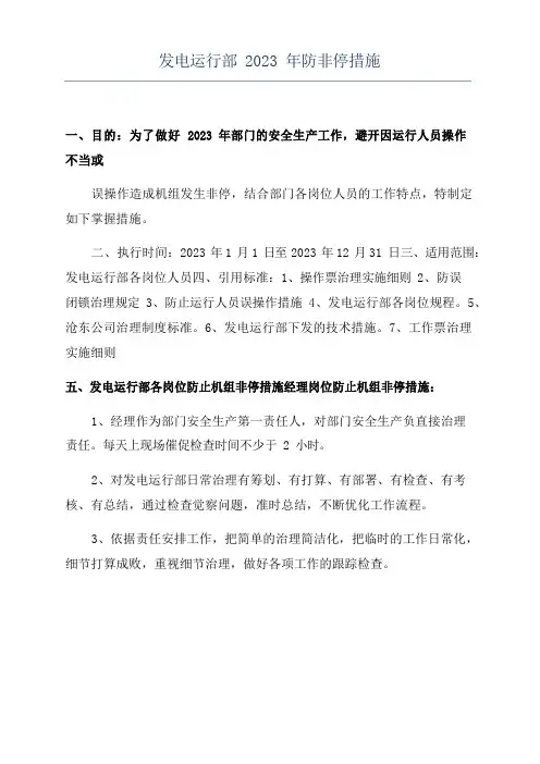 发电运行部2023年防非停措施