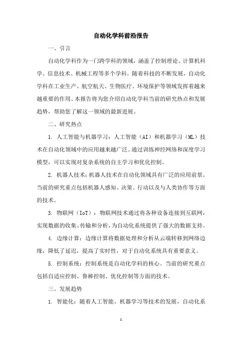自动化学科前沿报告3000字