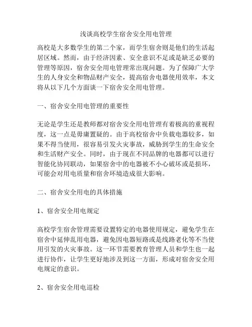 浅谈高校学生宿舍安全用电管理