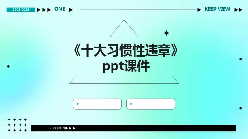 《十大习惯性违章》课件