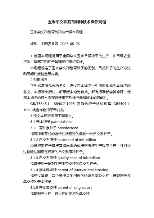 玉米杂交种繁育制种技术操作规程